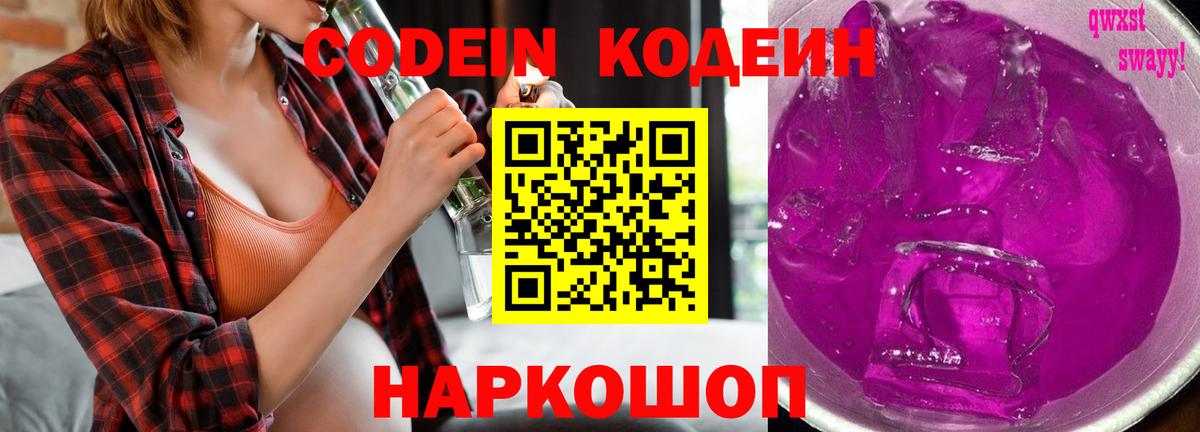 Codein Purple Drank  Вход с VPN  Джанкой  Codein напиток Lean (лин) 